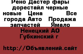 Рено Дастер фары дорестайл черные новые › Цена ­ 3 000 - Все города Авто » Продажа запчастей   . Ямало-Ненецкий АО,Губкинский г.